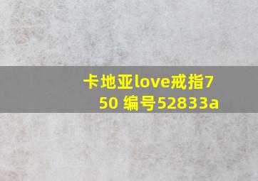 卡地亚love戒指750 编号52833a